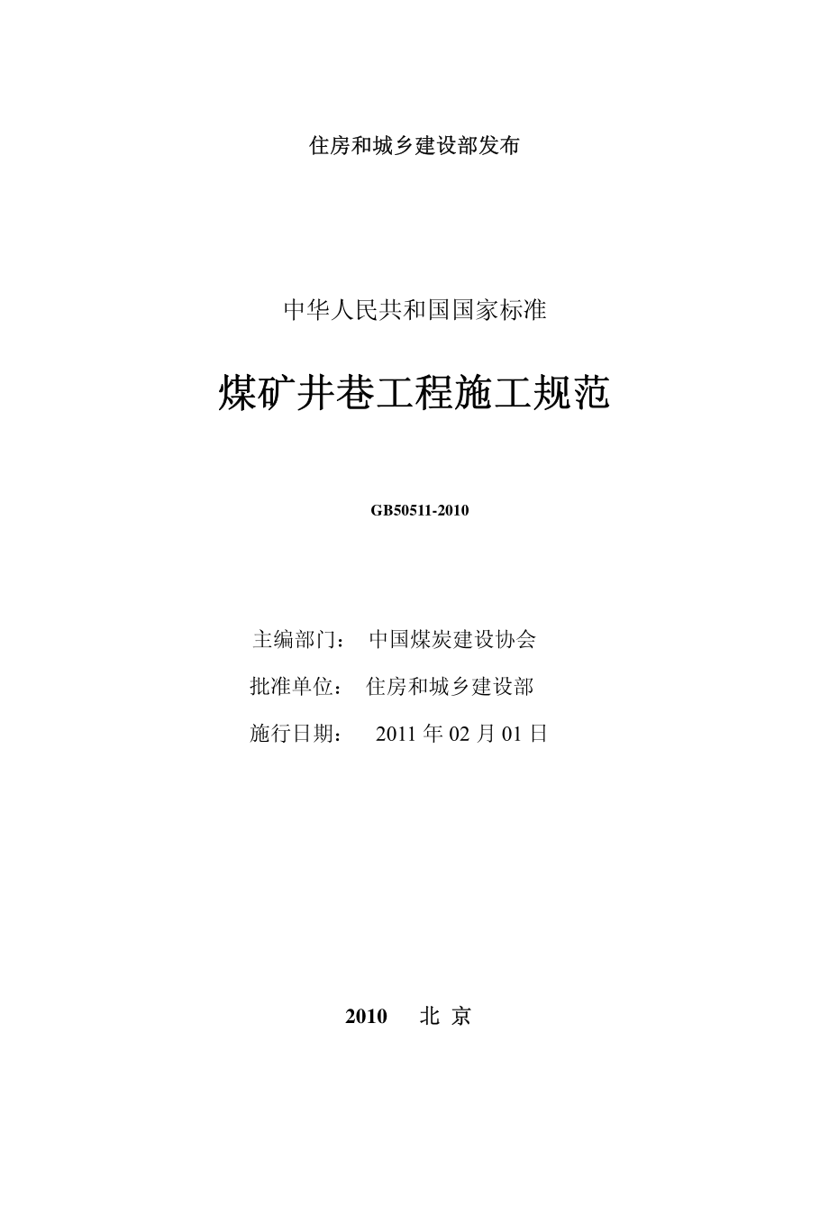 GB 50511-2010 煤矿井巷工程施工规范.pdf_第2页