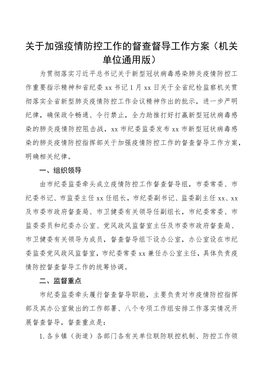 2023年关于加强疫情防控工作的督查督导工作方案机关单位通用版.docx_第1页