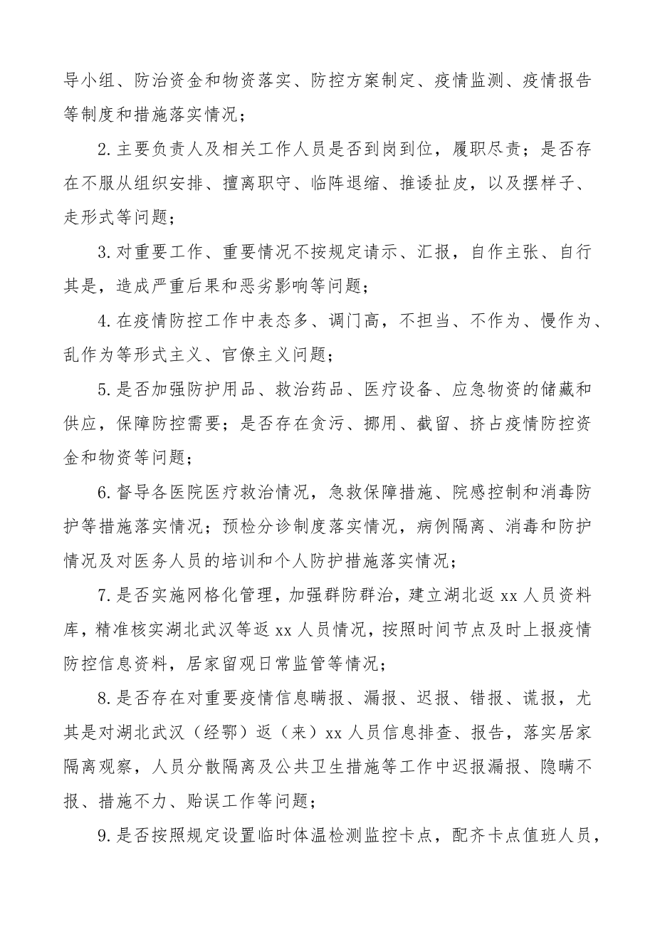 2023年关于加强疫情防控工作的督查督导工作方案机关单位通用版.docx_第2页