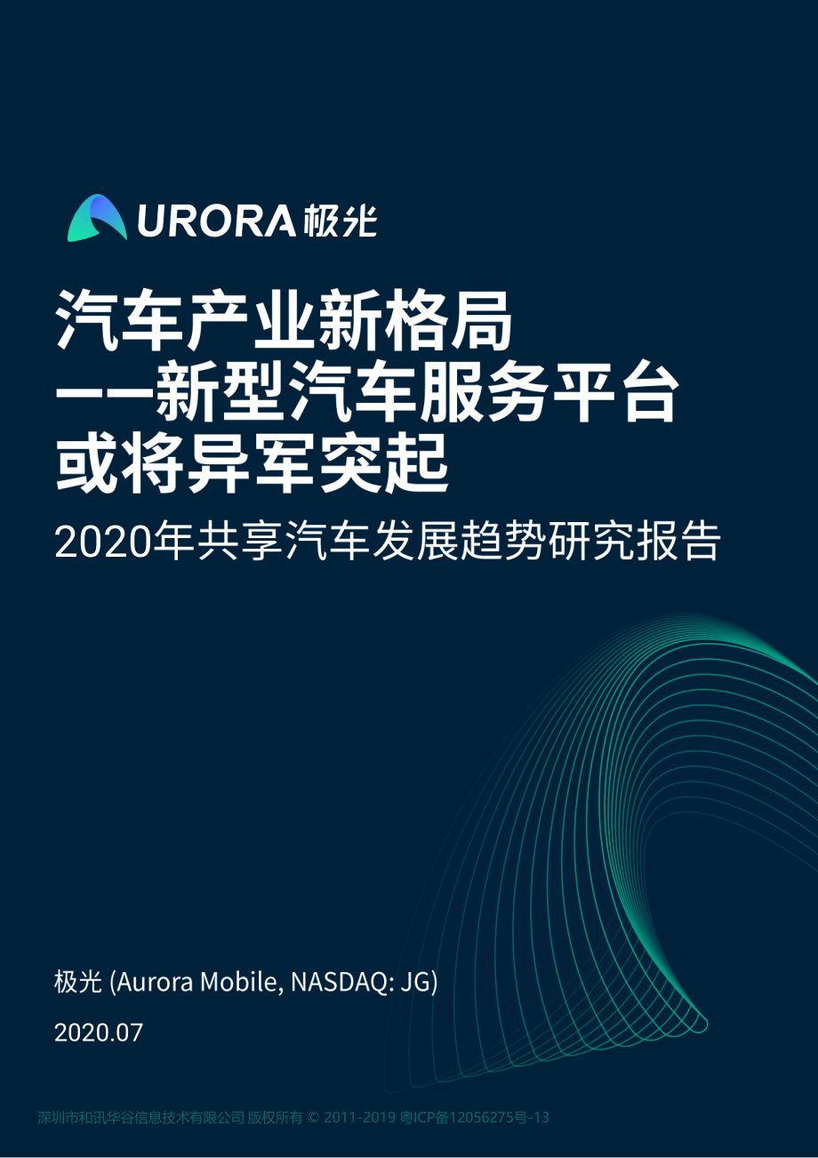 2020年共享汽车发展趋势研究报告-极光大数据-202007.pdf_第1页