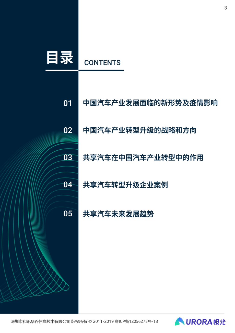 2020年共享汽车发展趋势研究报告-极光大数据-202007.pdf_第3页