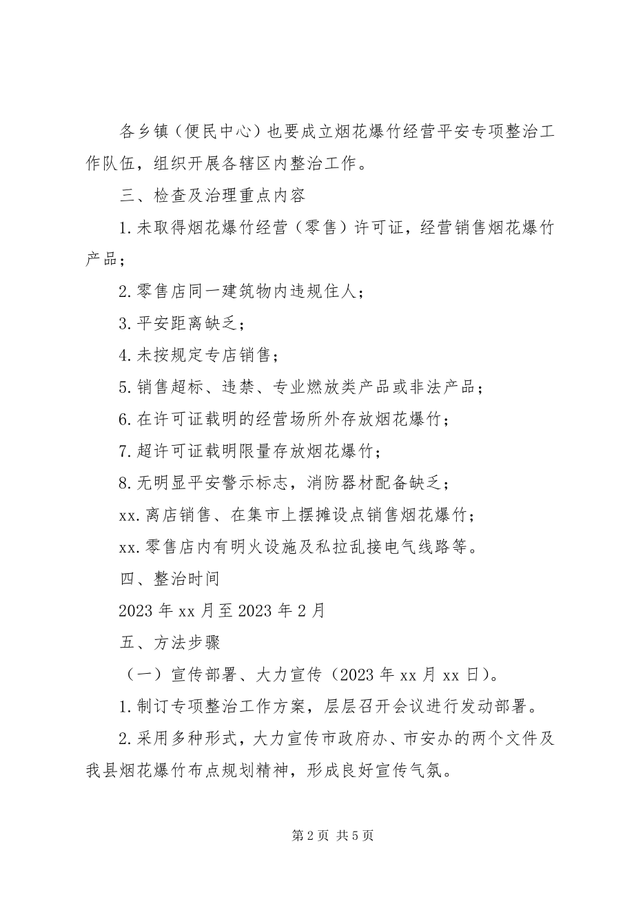 2023年县烟花爆竹经营安全专项整治工作方案.docx_第2页