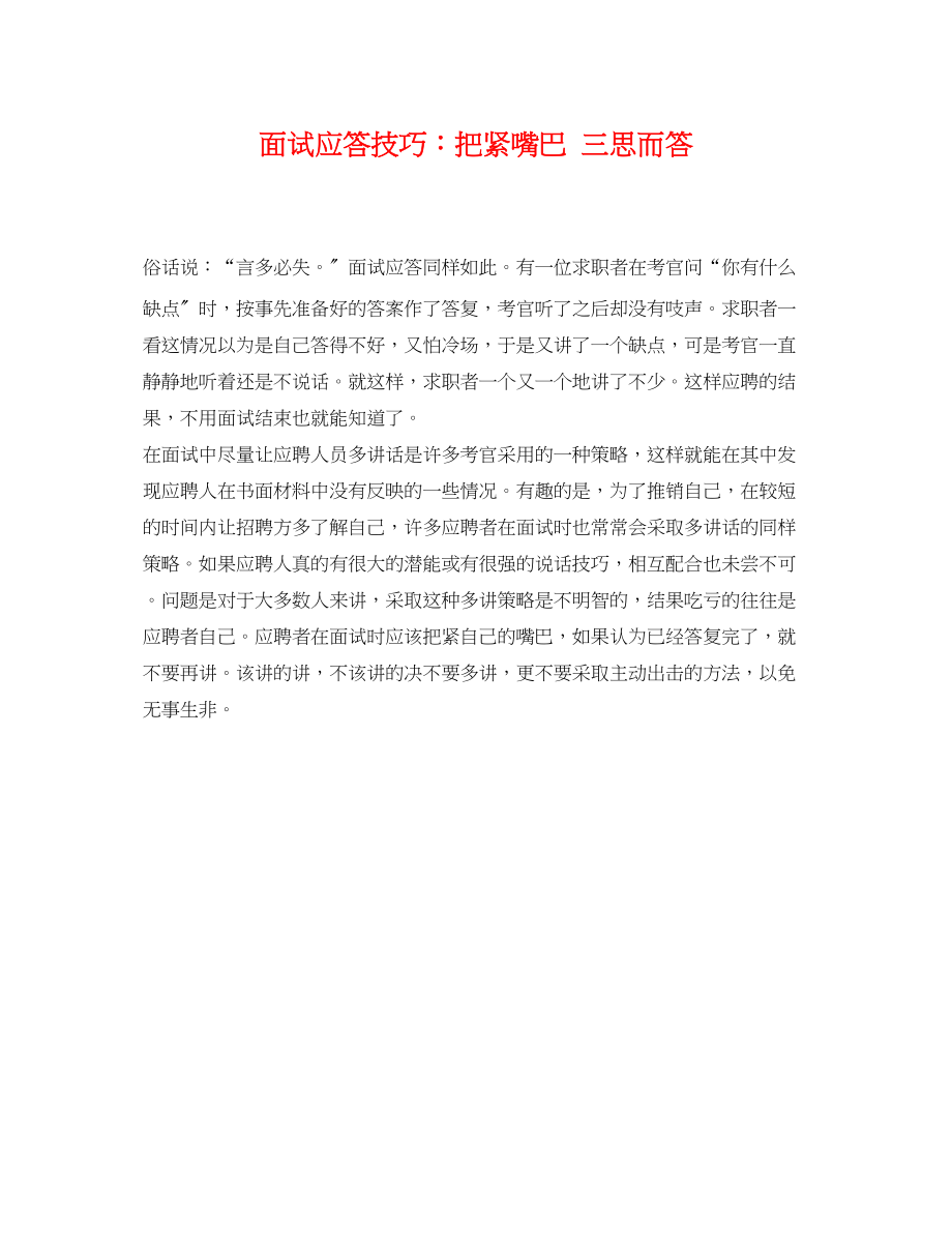 2023年面试应答技巧把紧嘴巴三思而答.docx_第1页