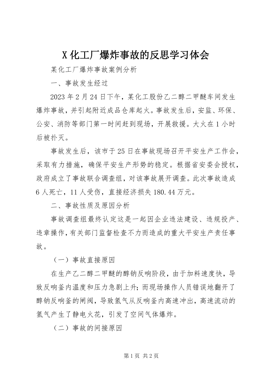 2023年X化工厂爆炸事故的反思学习体会新编.docx_第1页