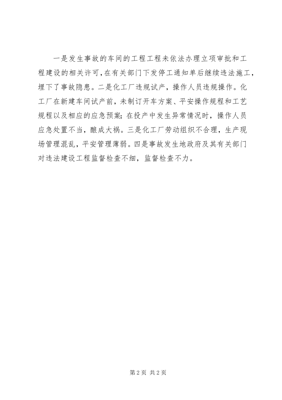 2023年X化工厂爆炸事故的反思学习体会新编.docx_第2页