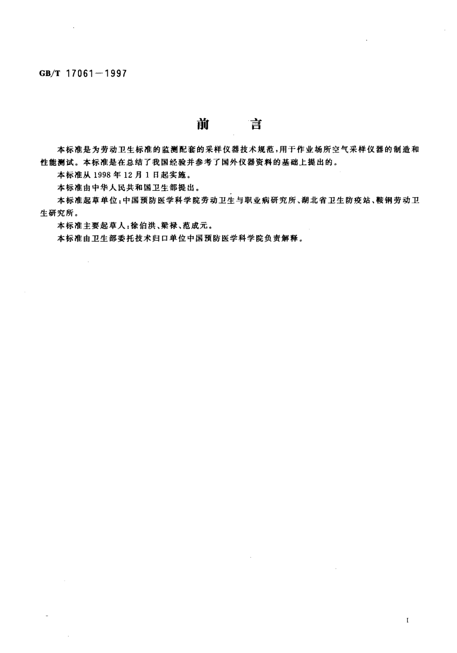 GB∕T 17061-1997 作业场所空气采样仪器的技术规范.pdf_第2页