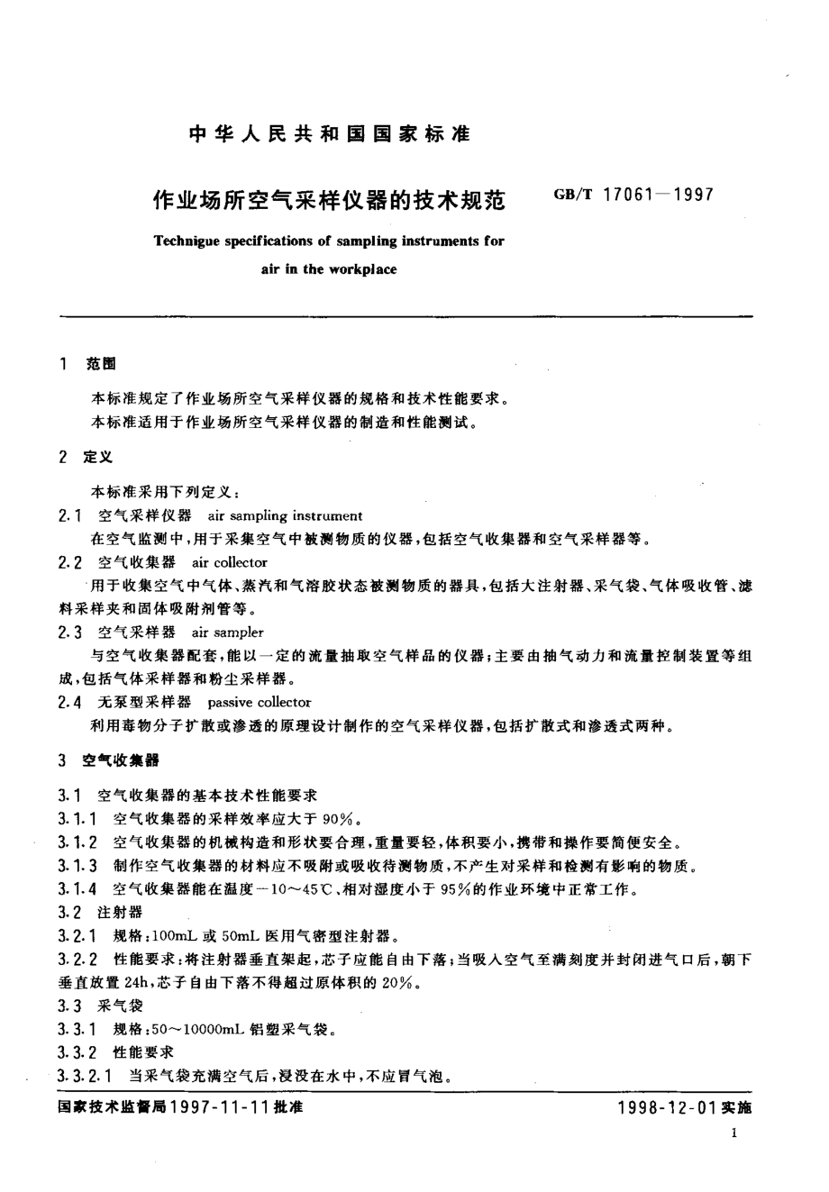 GB∕T 17061-1997 作业场所空气采样仪器的技术规范.pdf_第3页