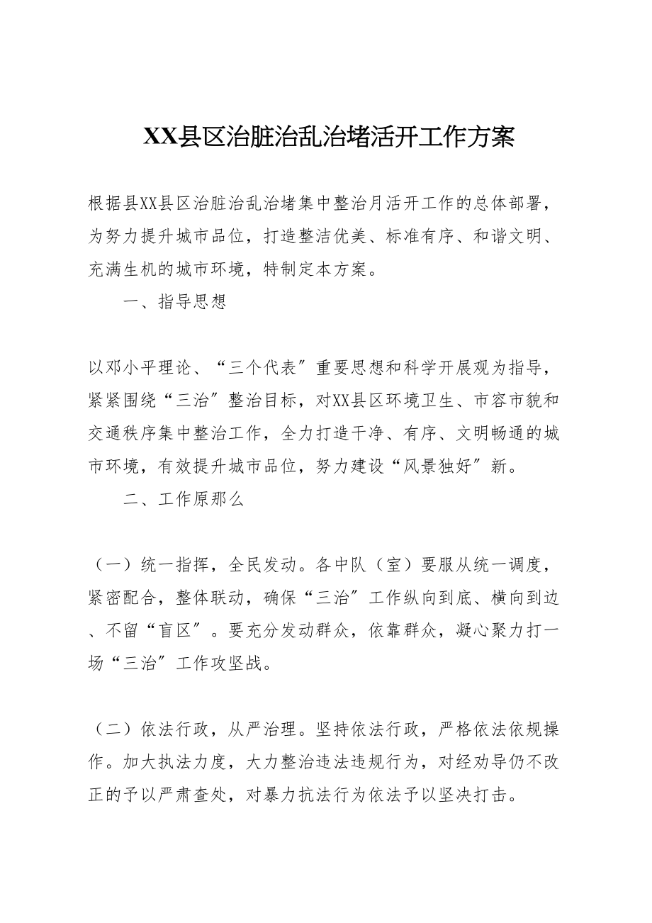 2023年县区治脏治乱治堵活动工作方案.doc_第1页