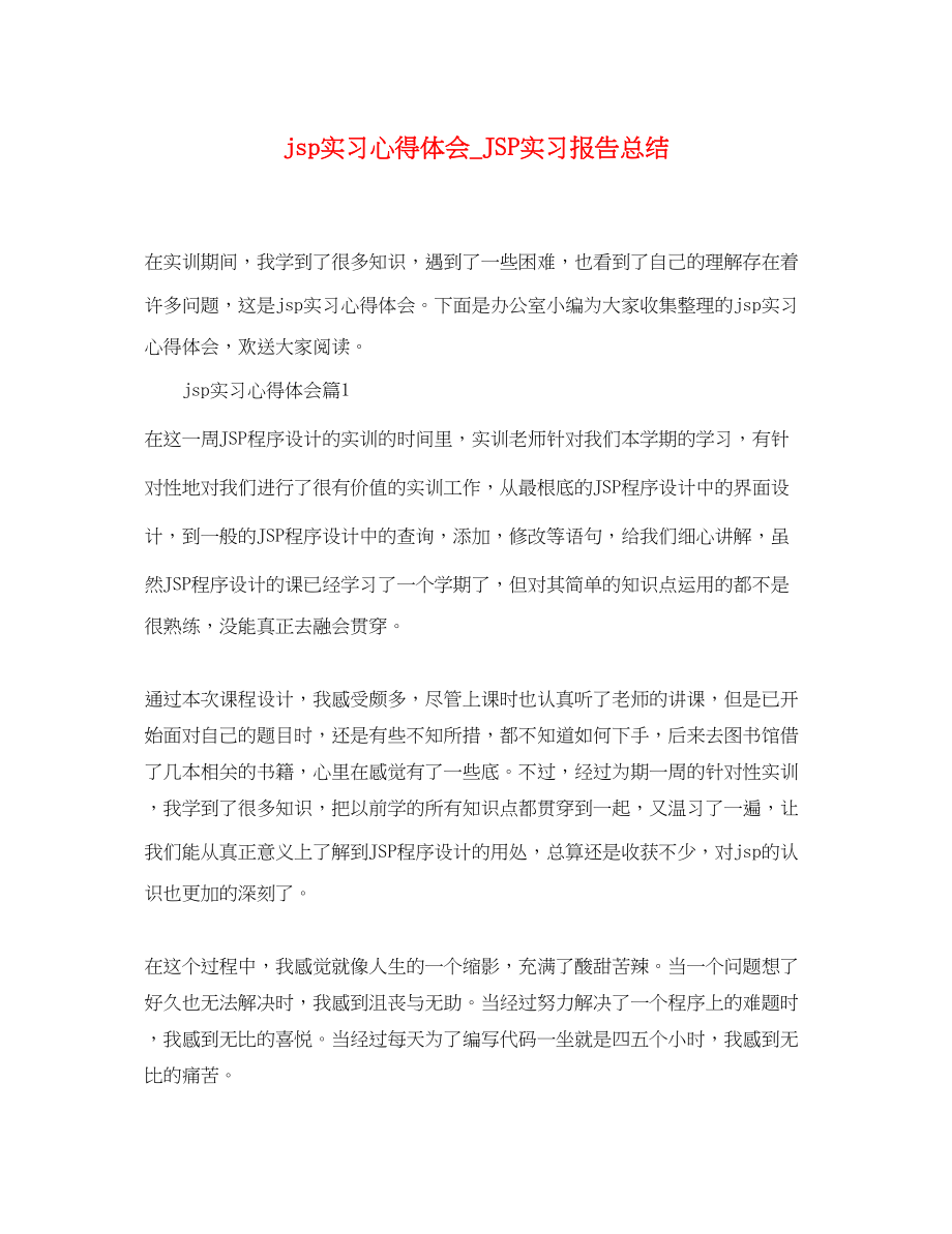 2023年jsp实习心得体会JSP实习报告总结.docx_第1页