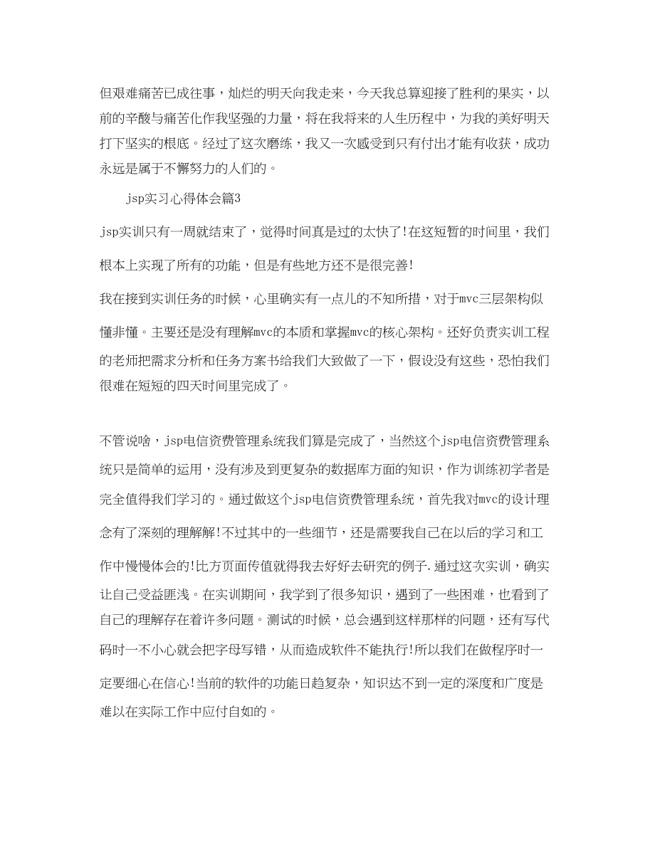 2023年jsp实习心得体会JSP实习报告总结.docx_第3页