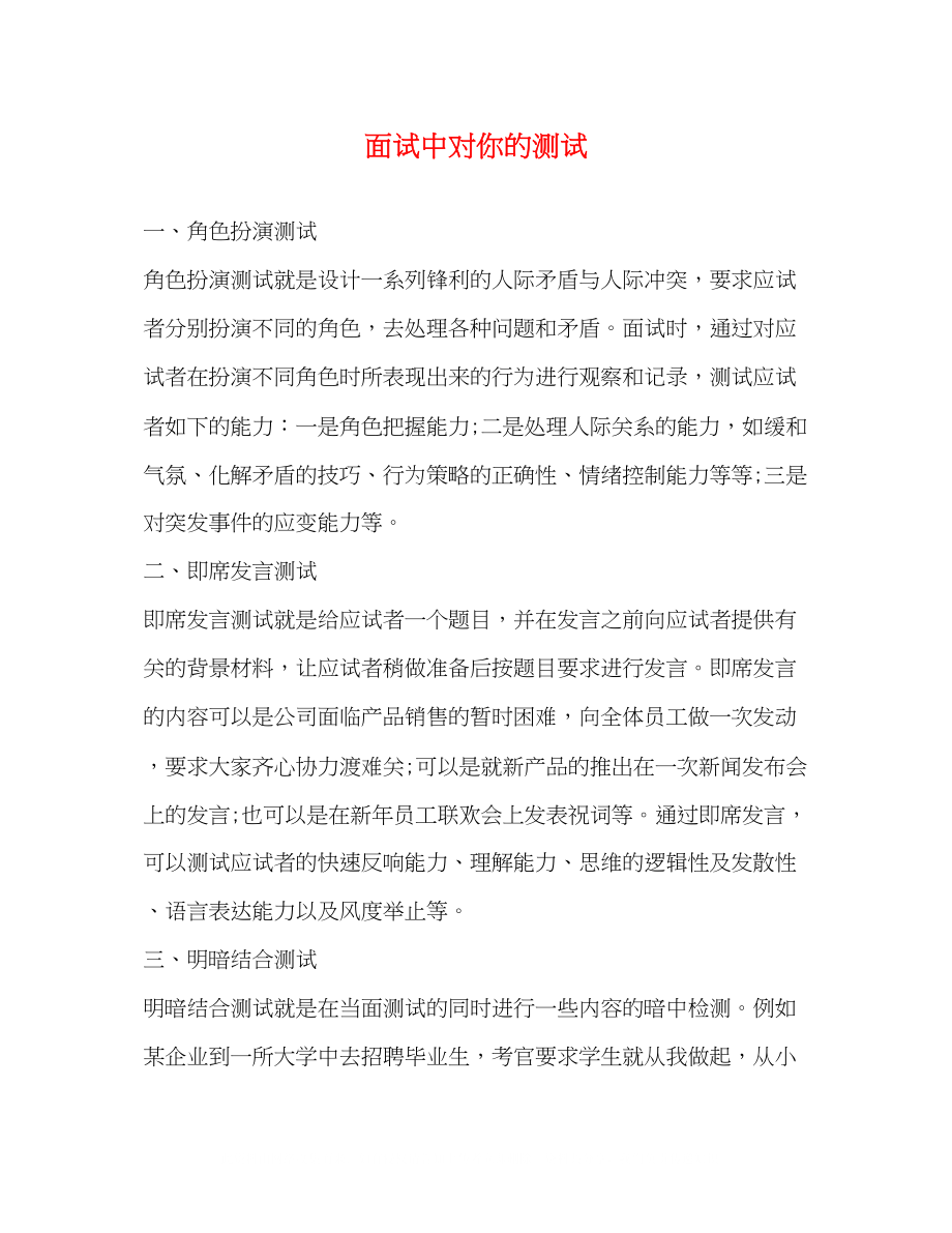 2023年面试中对你的测试.docx_第1页