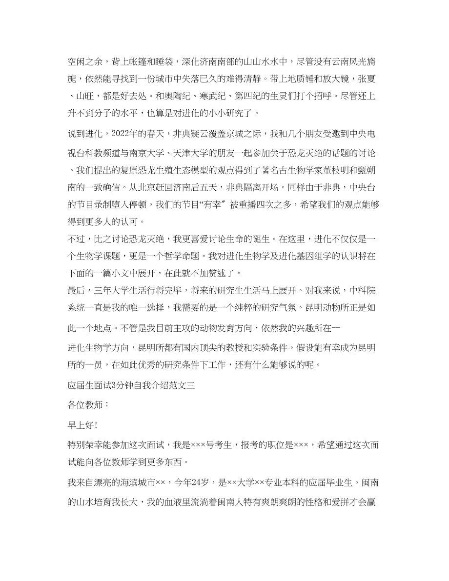 2023年应届生面试3分钟自我介绍范文.docx_第3页