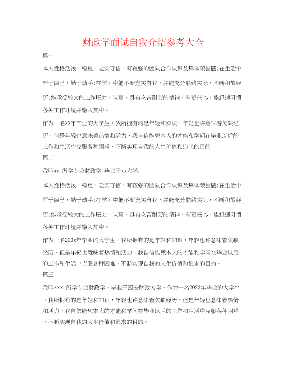 2023年财政学面试自我介绍大全.docx_第1页