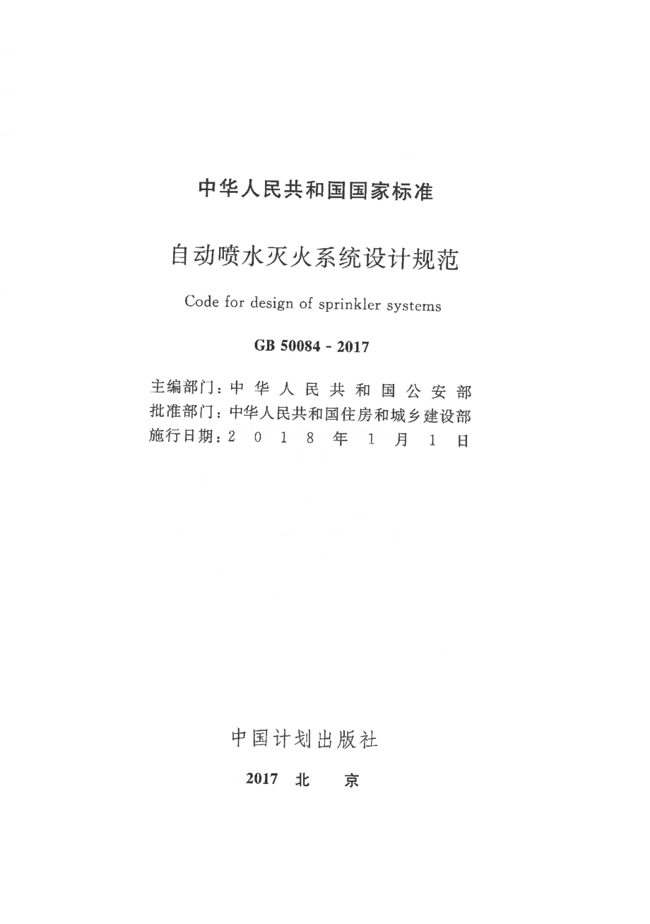 GB 50084-2017 自动喷水灭火系统设计规范.pdf_第1页