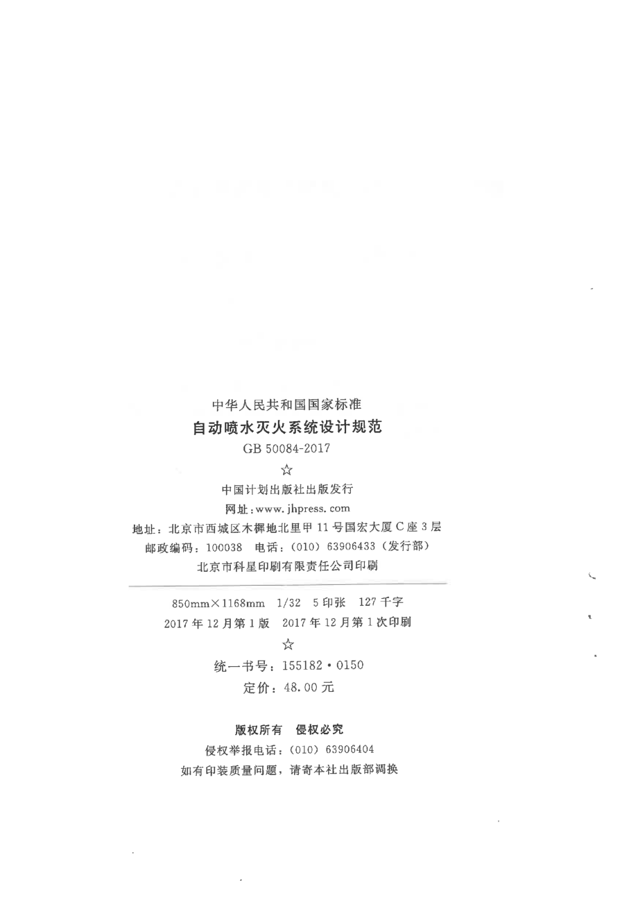 GB 50084-2017 自动喷水灭火系统设计规范.pdf_第2页