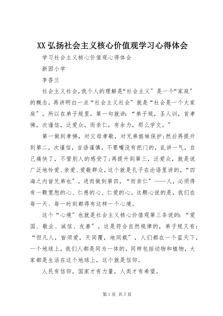 2023年XX弘扬社会主义核心价值观学习心得体会.docx_第1页