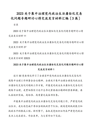 2023关于集中治理党内政治生活庸俗化交易化问题专题研讨心得交流发言材料汇编（3篇）.docx