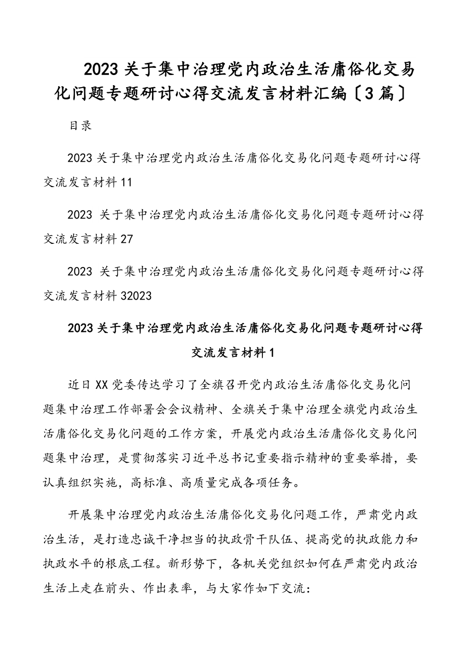 2023关于集中治理党内政治生活庸俗化交易化问题专题研讨心得交流发言材料汇编（3篇）.docx_第1页