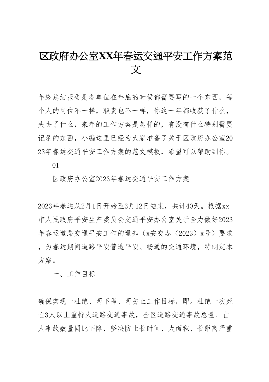 2023年区政府办公室年春运交通安全工作方案范文.doc_第1页