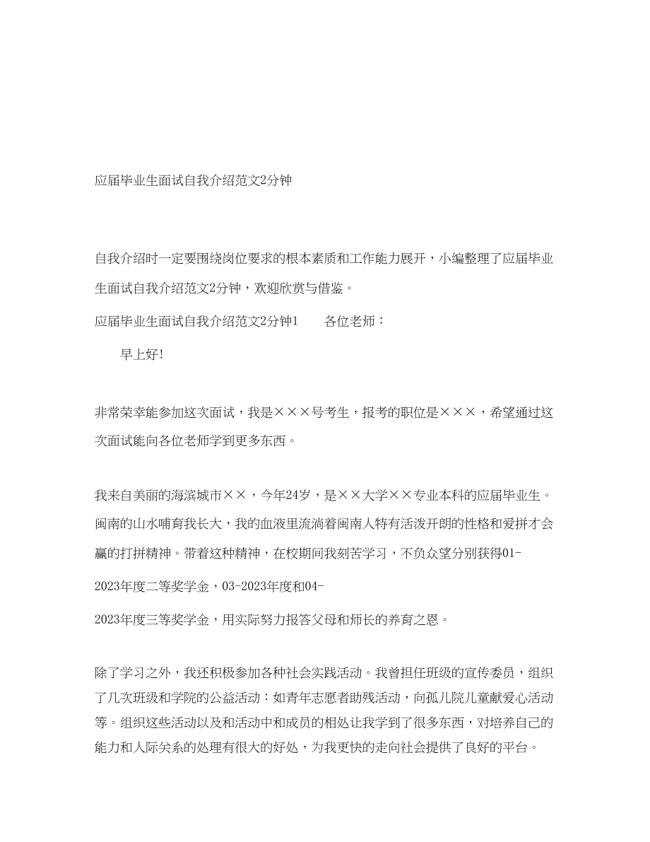 2023年应届毕业生面试自我介绍2分钟.docx_第1页