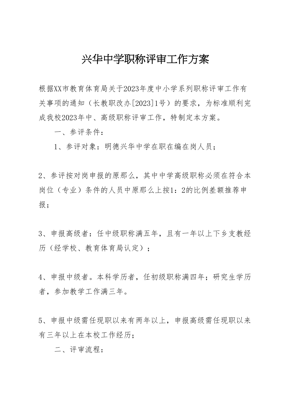 2023年兴华中学职称评审工作方案.doc_第1页