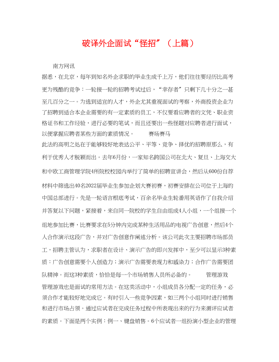 2023年破译外企面试怪招上篇.docx_第1页