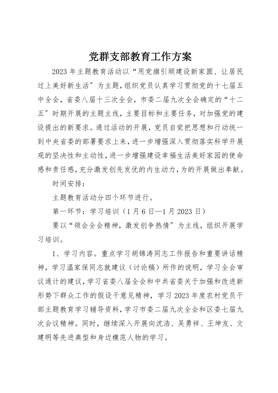 2023年党群支部教育工作方案.docx_第1页