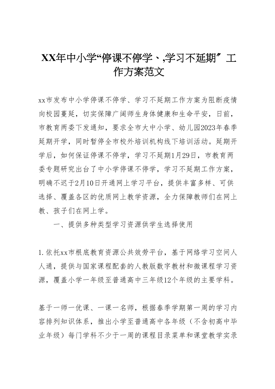 2023年中小学停课不停学,学习不延期工作方案范文.doc_第1页