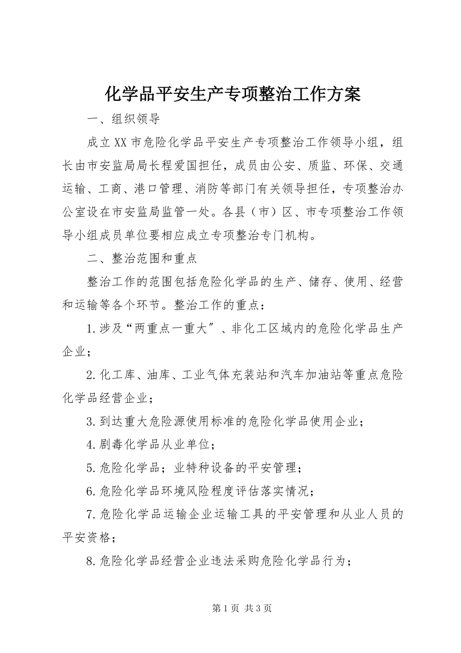 2023年化学品安全生产专项整治工作方案.docx_第1页