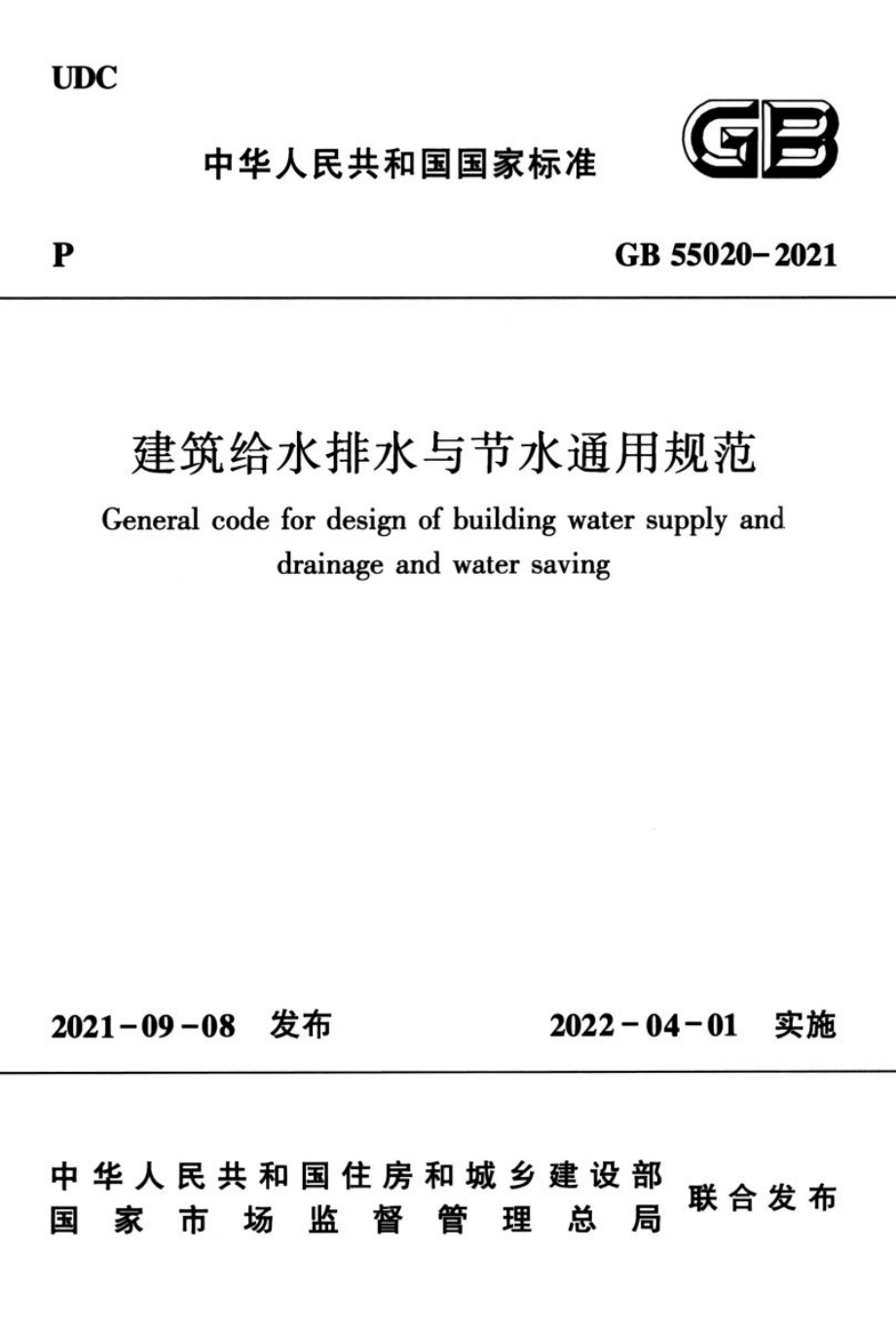 GB 55020-2021 建筑给水排水与节水通用规范.pdf_第1页