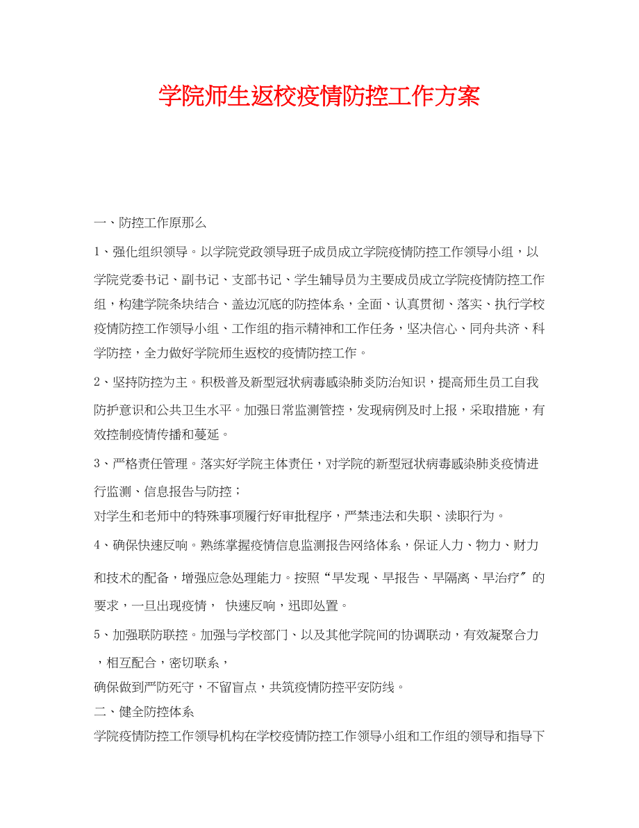 2023年《安全管理文档》之学院师生返校疫情防控工作方案.docx_第1页