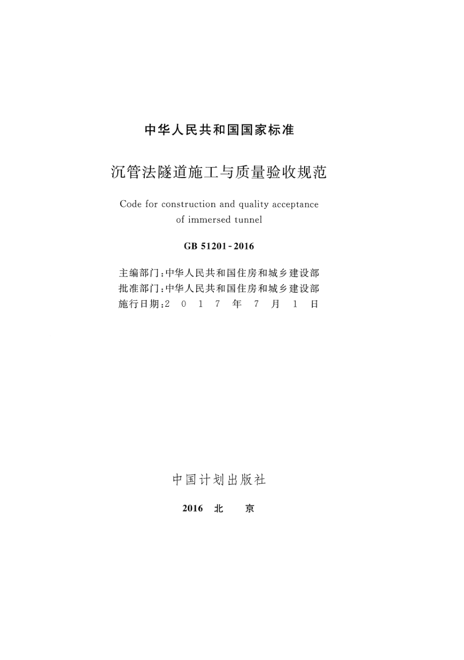 GB 51201-2016 沉管法隧道施工与质量验收规范.pdf_第2页