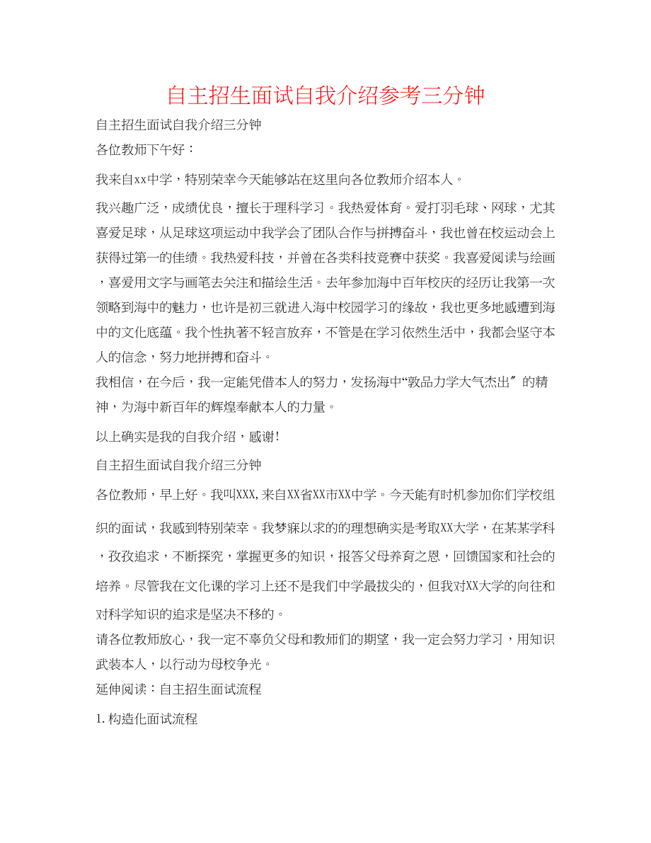 2023年自主招生面试自我介绍三分钟.docx_第1页