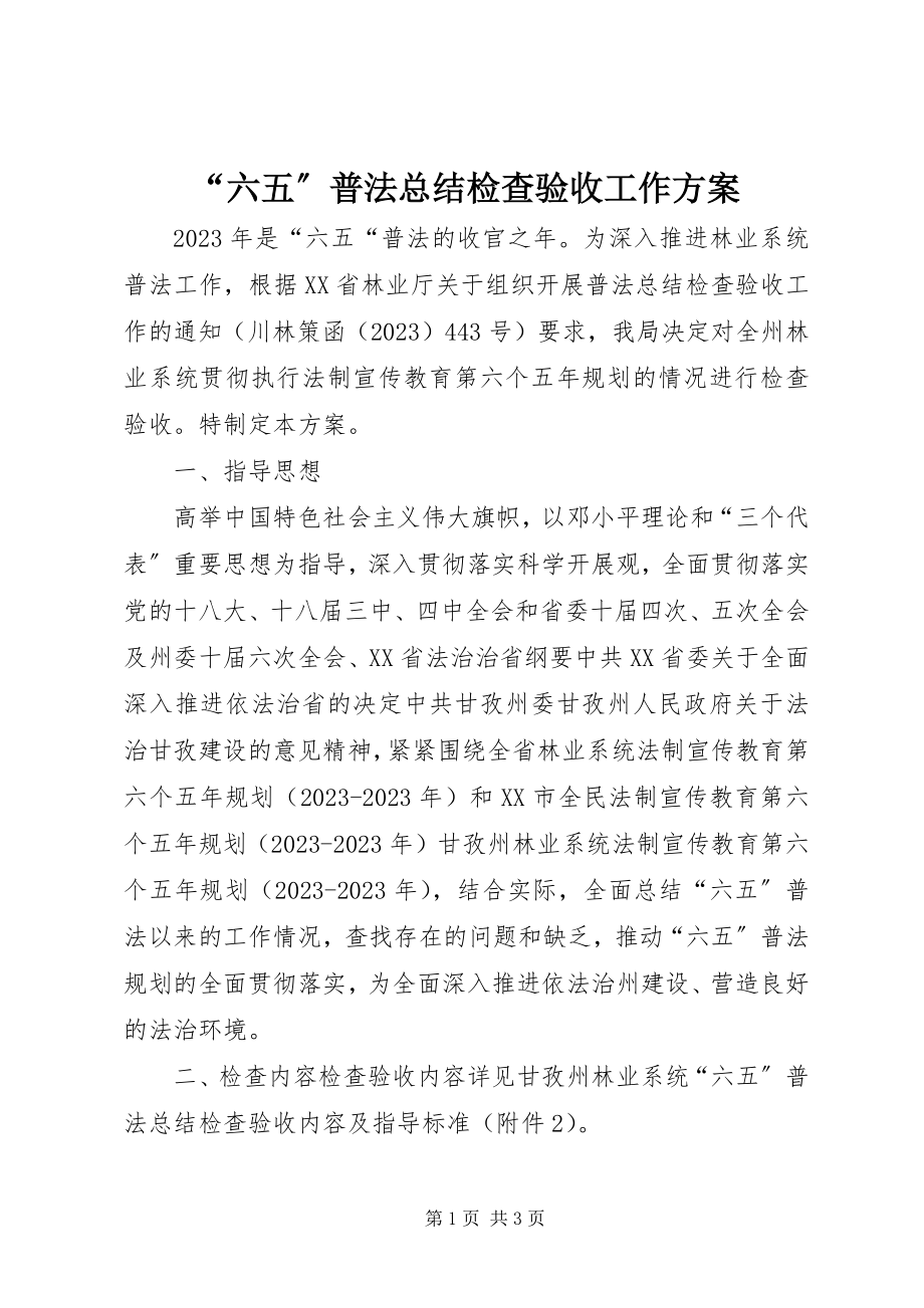 2023年六五普法总结检查验收工作方案.docx_第1页