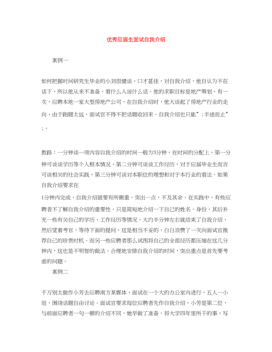 2023年优秀应届生面试自我介绍.docx_第1页