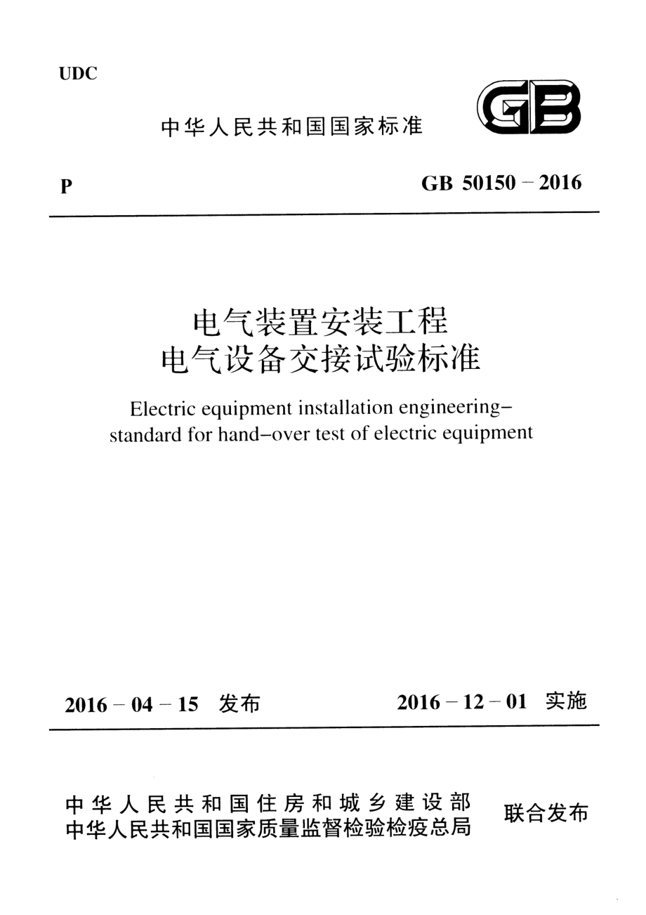 GB 50150-2016 电气装置安装工程 电气设备交接试验标准.pdf_第1页