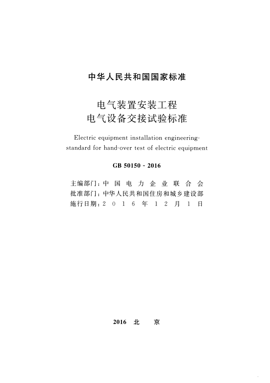 GB 50150-2016 电气装置安装工程 电气设备交接试验标准.pdf_第2页