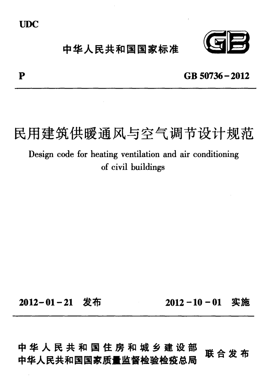 GB 50736-2012 民用建筑供暖通风与空气调节设计规范.pdf_第1页