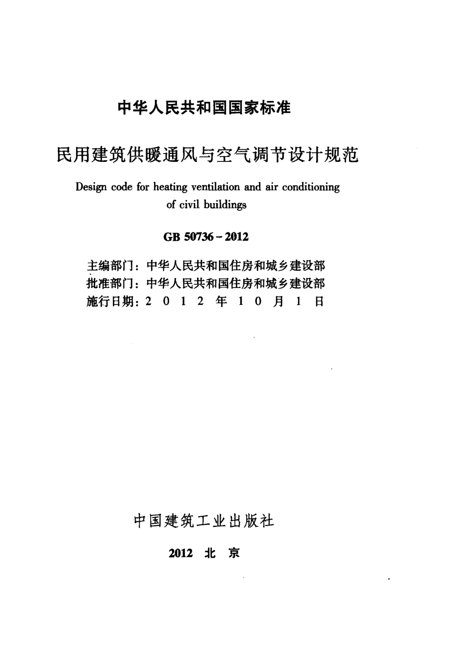 GB 50736-2012 民用建筑供暖通风与空气调节设计规范.pdf_第2页