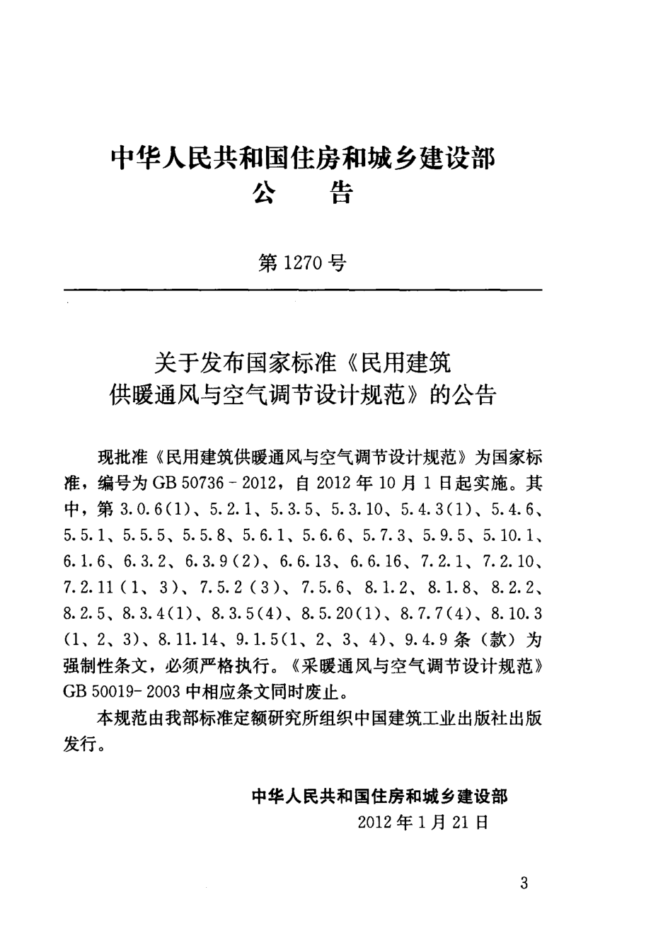 GB 50736-2012 民用建筑供暖通风与空气调节设计规范.pdf_第3页