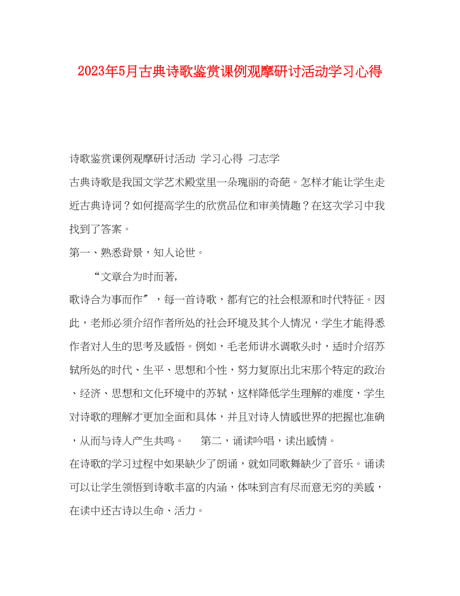 2023年5月古典诗歌鉴赏课例观摩研讨活动学习心得.docx_第1页