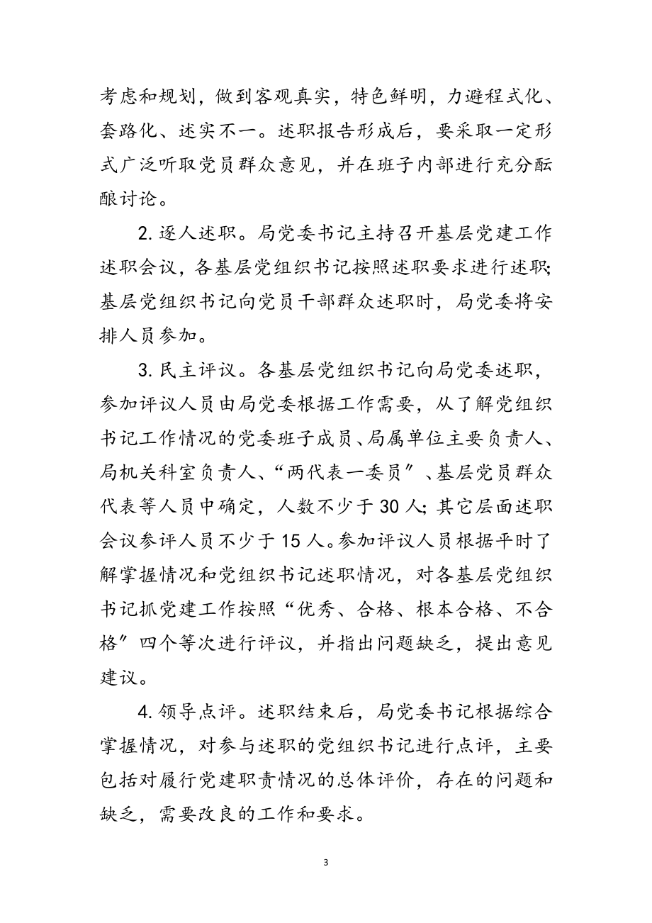 2023年党组织书记抓党建述职工作方案范文.doc_第3页