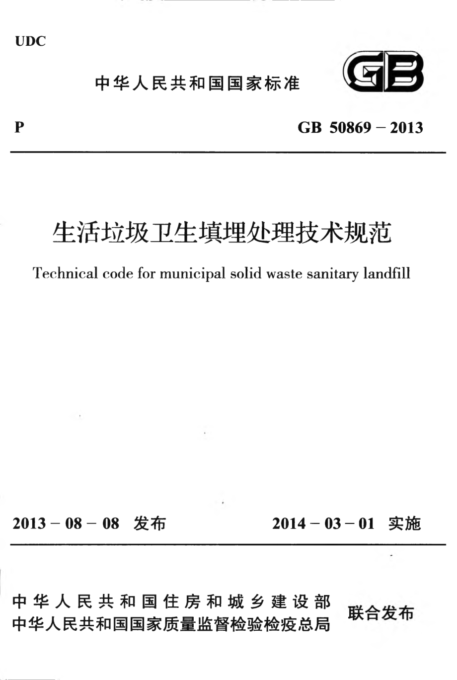 GB 50869-2013 生活垃圾卫生填埋处理技术规范.pdf_第1页