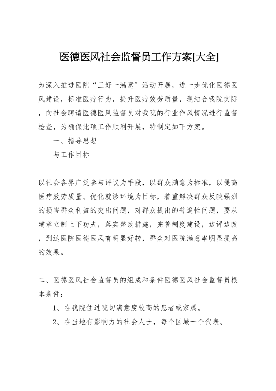 2023年医德医风社会监督员工作方案大全.doc_第1页