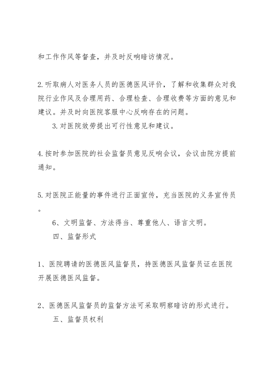 2023年医德医风社会监督员工作方案大全.doc_第3页