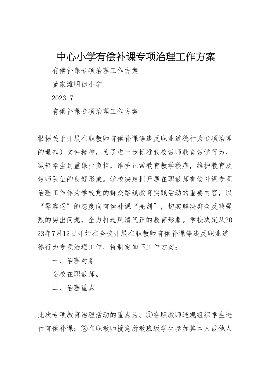 2023年中心小学有偿补课专项治理工作方案 .doc_第1页