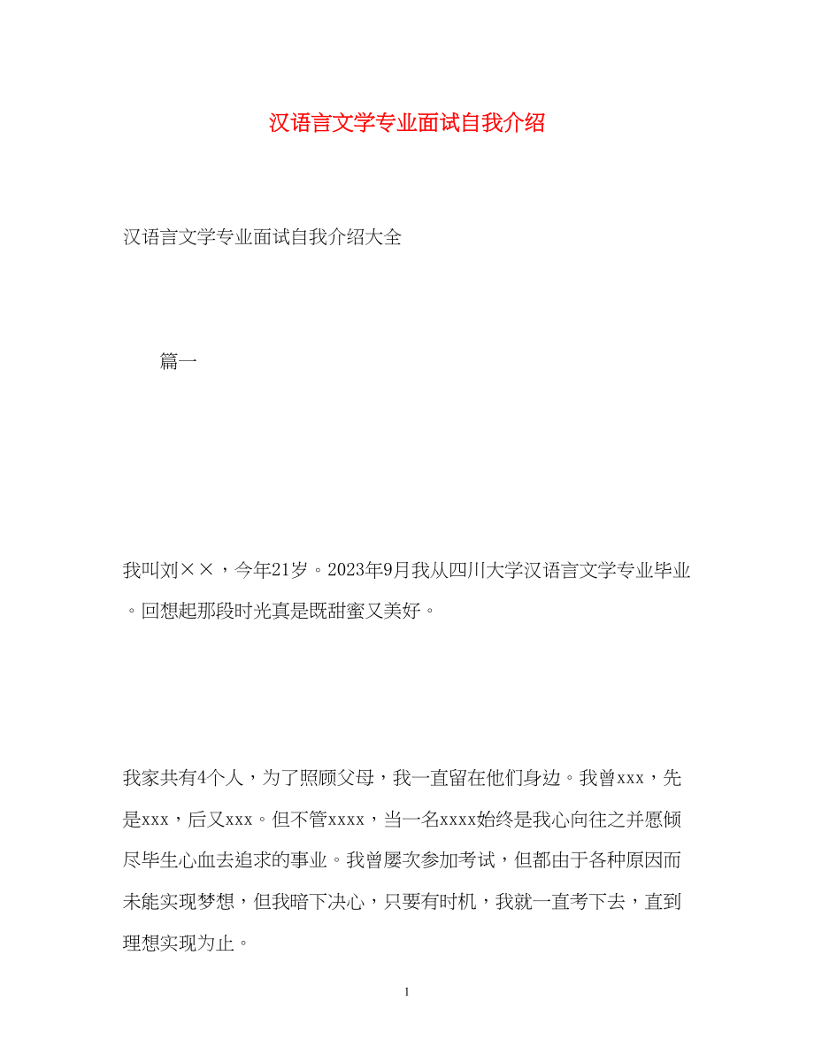 2023年汉语言文学专业面试自我介绍.docx_第1页