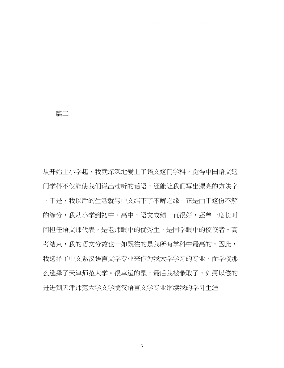 2023年汉语言文学专业面试自我介绍.docx_第3页