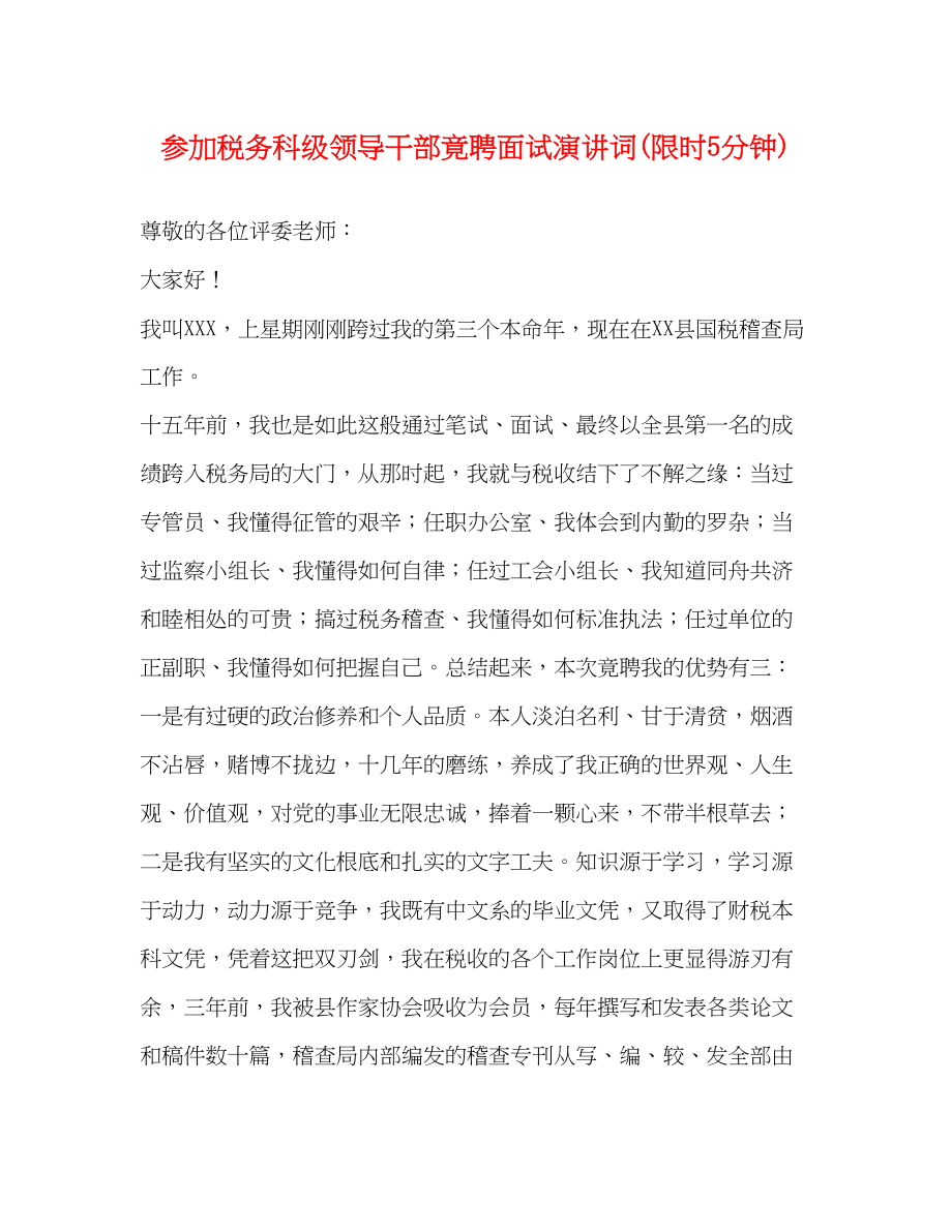 2023年参加税务科级领导干部竟聘面试演讲词限时5分钟.docx_第1页