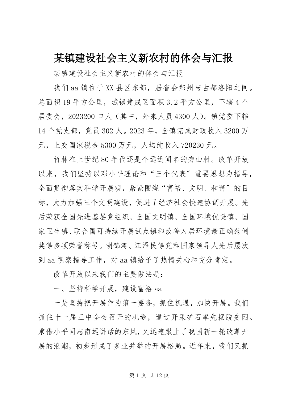 2023年xx镇建设社会主义新农村的体会与汇报.docx_第1页